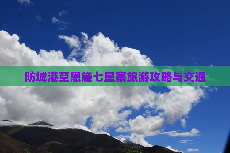 防城港至恩施七星寨旅游攻略与交通