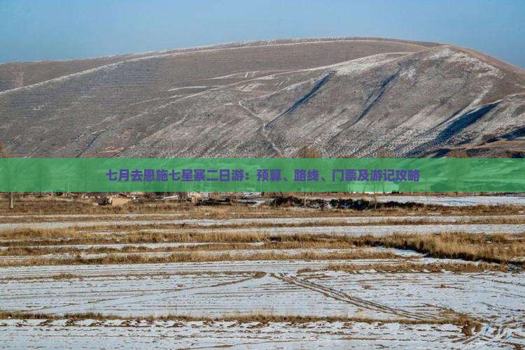 七月去恩施七星寨二日游：预算、路线、门票及游记攻略