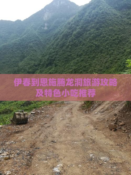 伊春到恩施腾龙洞旅游攻略及特色小吃推荐