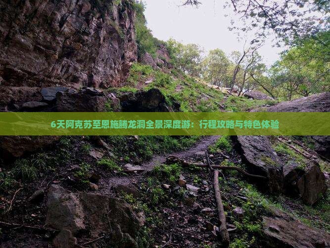 6天阿克苏至恩施腾龙洞全景深度游：行程攻略与特色体验