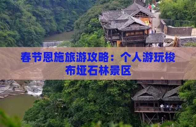春节恩施旅游攻略：个人游玩梭布垭石林景区