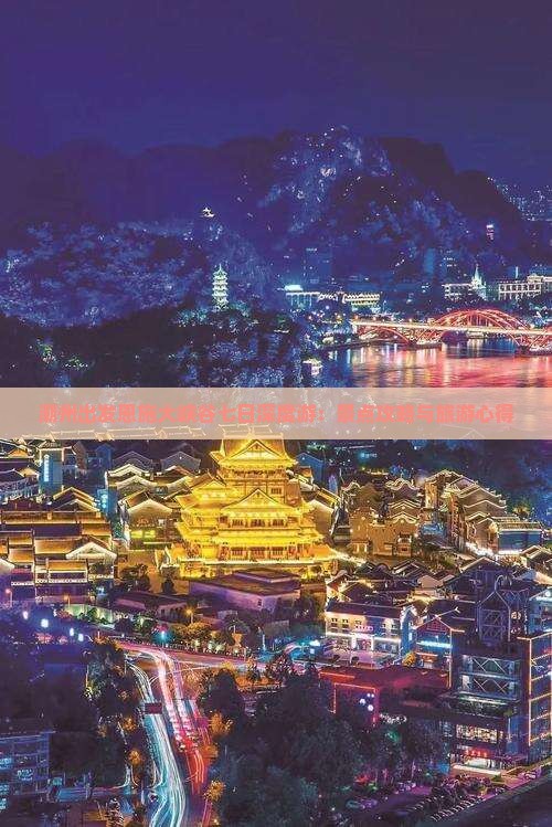 潮州出发恩施大峡谷七日深度游:景点攻略与旅游心得 潮州出发恩施大峡谷七日深度游:景点攻略与旅游心得