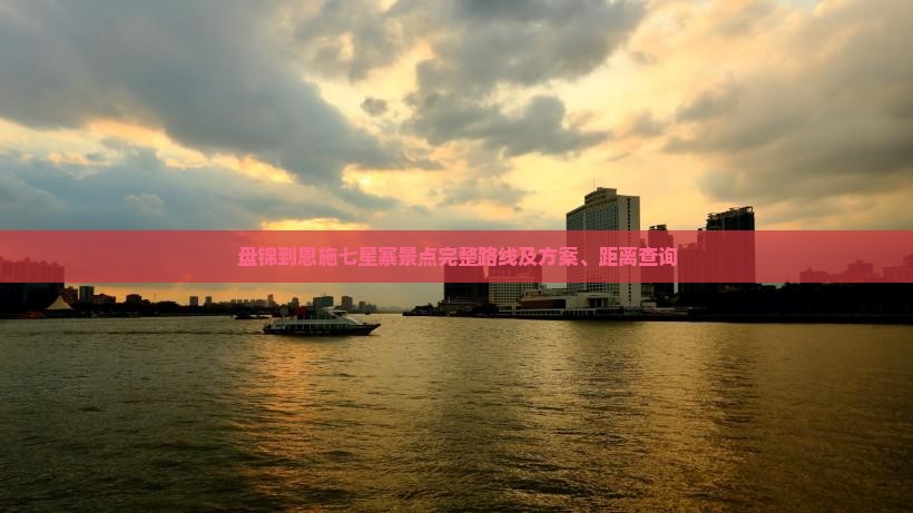 盘锦到恩施七星寨景点完整路线及方案、距离查询 盘锦到恩施七星寨景点完整路线及方案、距离查询