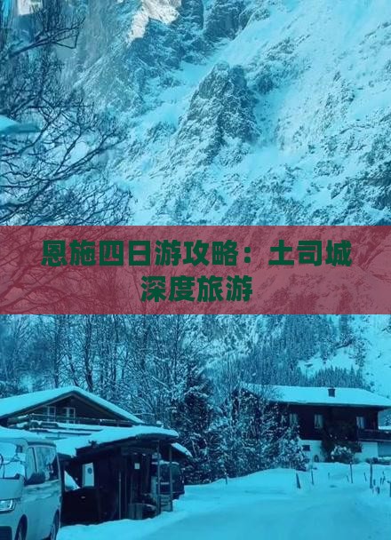 恩施四日游攻略：土司城深度旅游