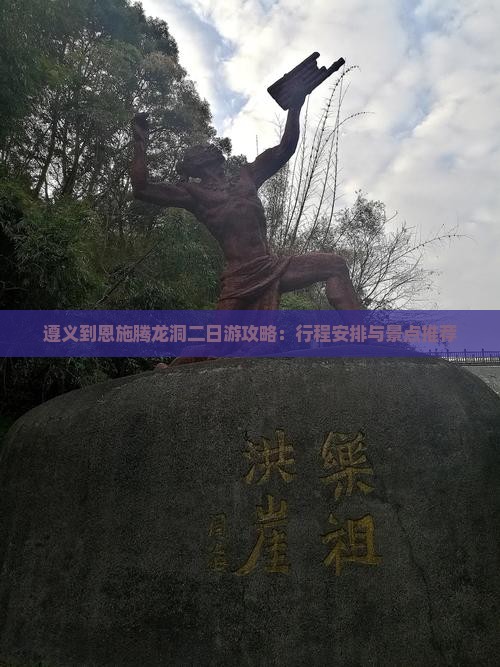 遵义到恩施腾龙洞二日游攻略：行程安排与景点推荐