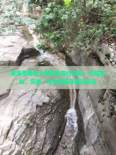 果洛至恩施七星寨自由行攻略：行程规划、交通、住宿推荐及游玩亮点