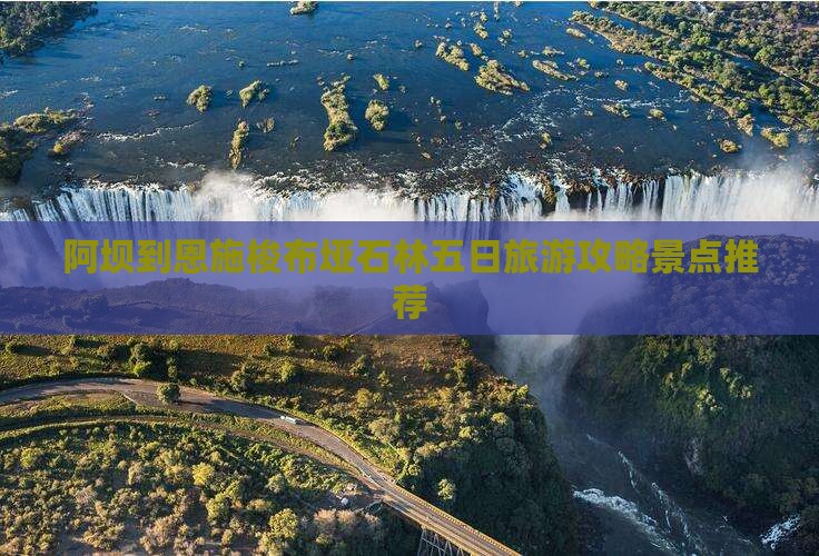 阿坝到恩施梭布垭石林五日旅游攻略景点推荐