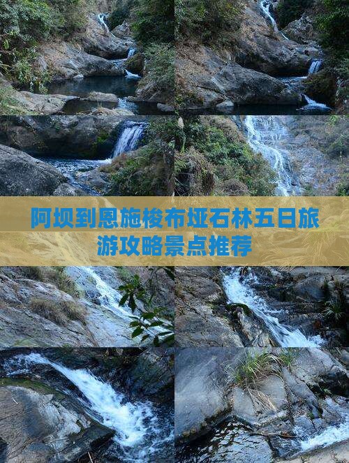 阿坝到恩施梭布垭石林五日旅游攻略景点推荐