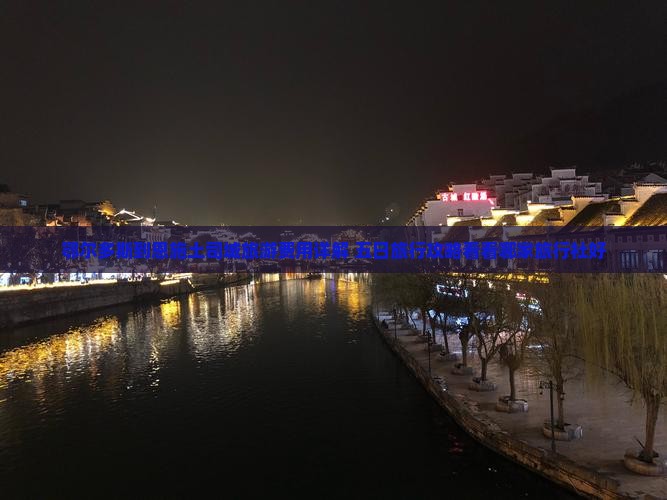 鄂尔多斯到恩施土司城旅游费用详解 五日旅行攻略看看哪家旅行社好