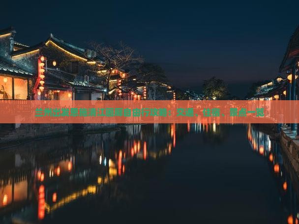 兰州出发恩施清江画廊自由行攻略：交通、住宿、景点一览
