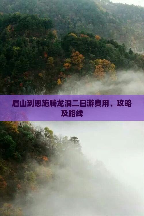 眉山到恩施腾龙洞二日游费用、攻略及路线