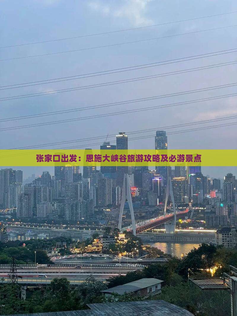 张家口出发：恩施大峡谷旅游攻略及必游景点