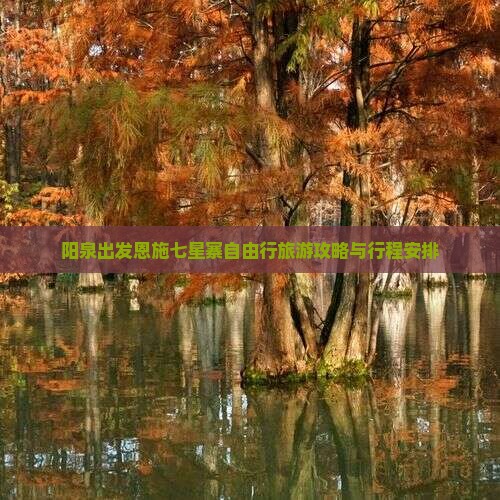 阳泉出发恩施七星寨自由行旅游攻略与行程安排