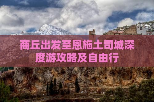 商丘出发至恩施土司城深度游攻略及自由行