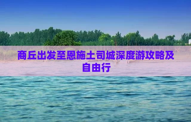 商丘出发至恩施土司城深度游攻略及自由行