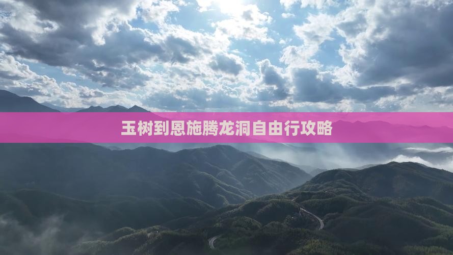 玉树到恩施腾龙洞自由行攻略