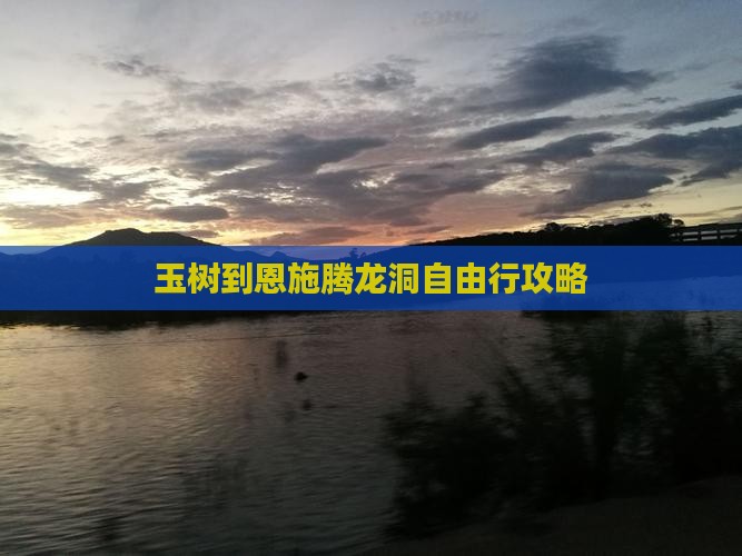 玉树到恩施腾龙洞自由行攻略