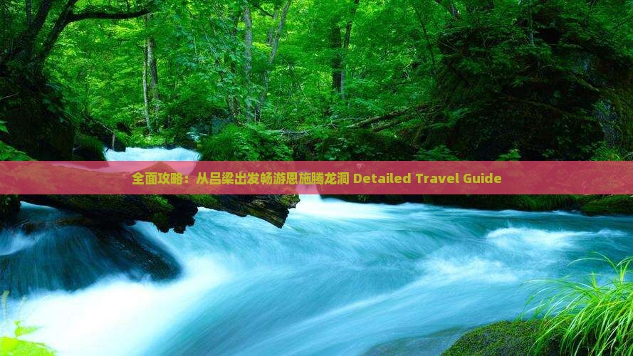 全面攻略：从吕梁出发畅游恩施腾龙洞 Detailed Travel Guide