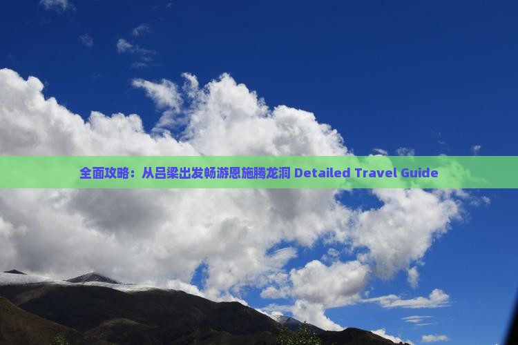 全面攻略：从吕梁出发畅游恩施腾龙洞 Detailed Travel Guide