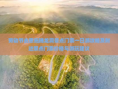 劳动节去恩施腾龙洞景点门票一日游攻略及附近景点门票价格与游玩建议