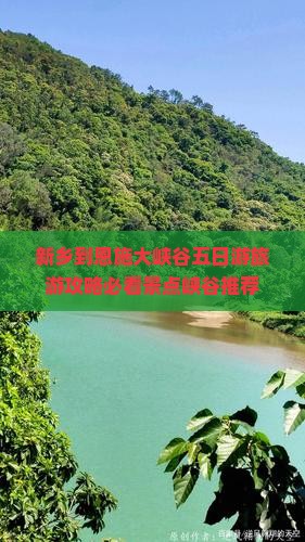 新乡到恩施大峡谷五日游旅游攻略必看景点峡谷推荐