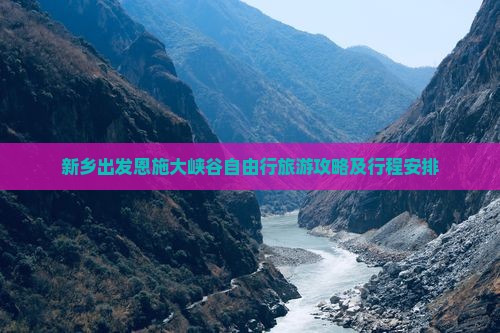 新乡出发恩施大峡谷自由行旅游攻略及行程安排