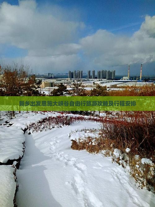 新乡出发恩施大峡谷自由行旅游攻略及行程安排