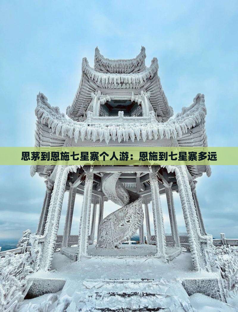 思茅到恩施七星寨个人游：恩施到七星寨多远