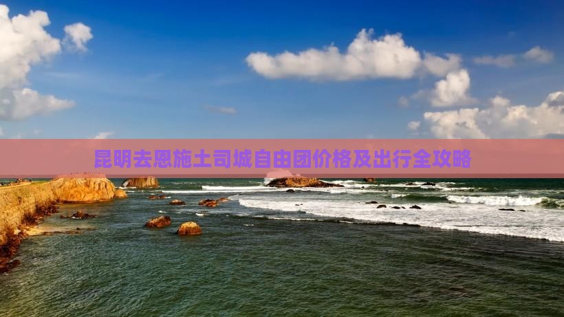昆明去恩施土司城自由团价格及出行全攻略