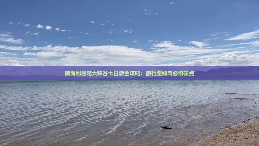 威海到恩施大峡谷七日游全攻略：旅行路线与必游景点