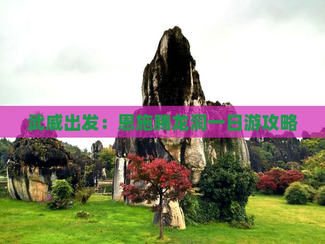 武威出发：恩施腾龙洞一日游攻略