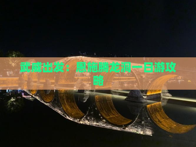 武威出发：恩施腾龙洞一日游攻略