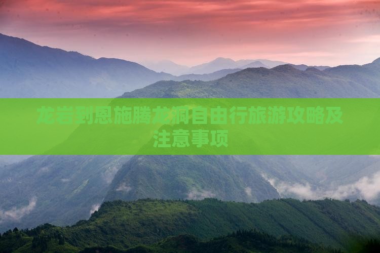 龙岩到恩施腾龙洞自由行旅游攻略及注意事项