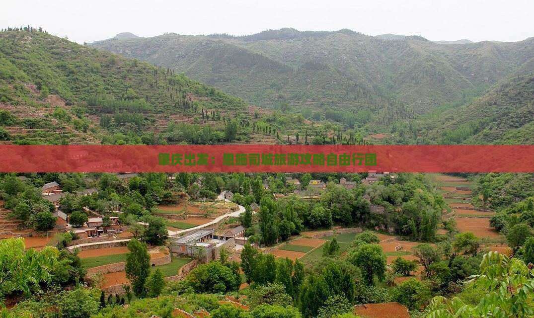 肇庆出发：恩施司城旅游攻略自由行团