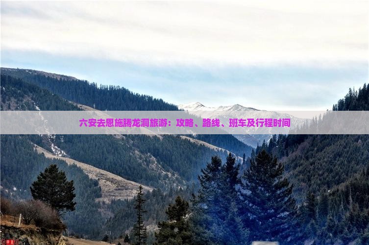 六安去恩施腾龙洞旅游：攻略、路线、班车及行程时间