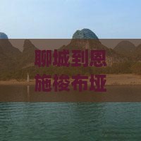聊城到恩施梭布垭石林五日游旅游攻略