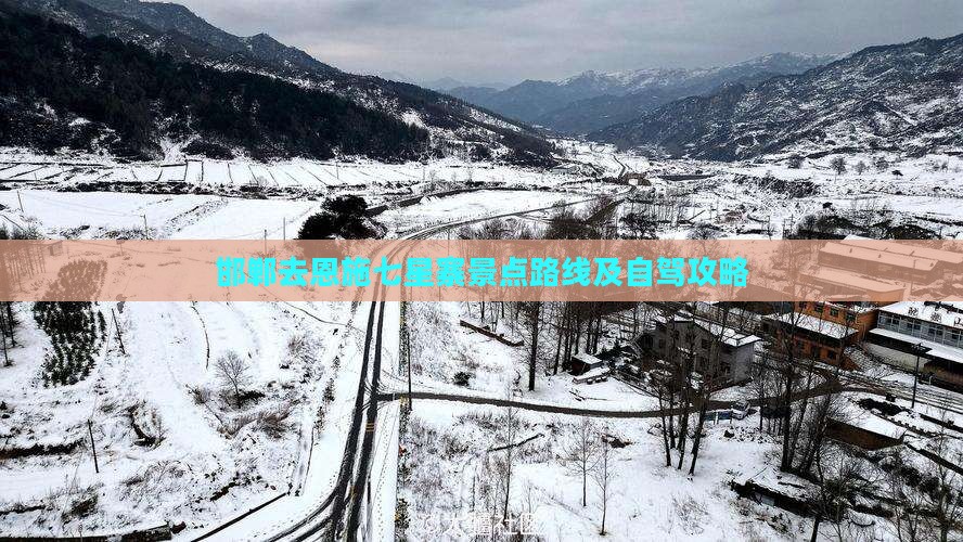 邯郸去恩施七星寨景点路线及自驾攻略