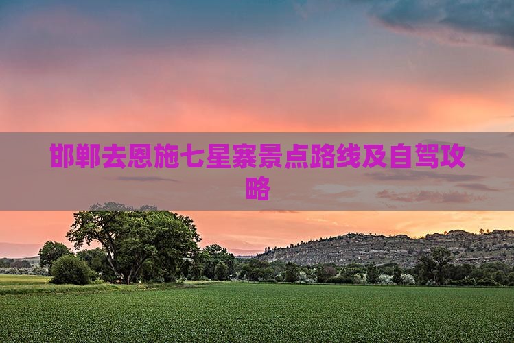 邯郸去恩施七星寨景点路线及自驾攻略