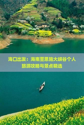 海口出发：海南至恩施大峡谷个人旅游攻略与景点精选