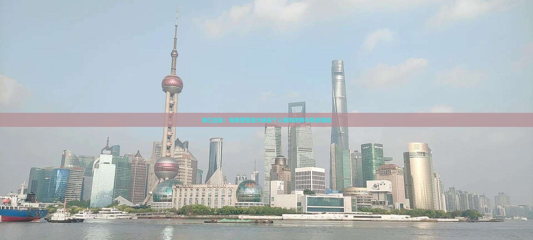 海口出发：海南至恩施大峡谷个人旅游攻略与景点精选