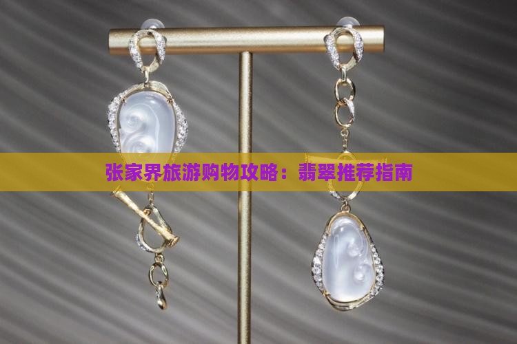 张家界旅游购物攻略：翡翠推荐指南