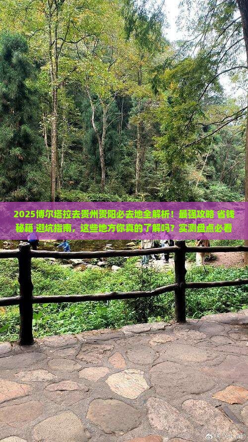 博尔塔拉去贵州贵阳必去地