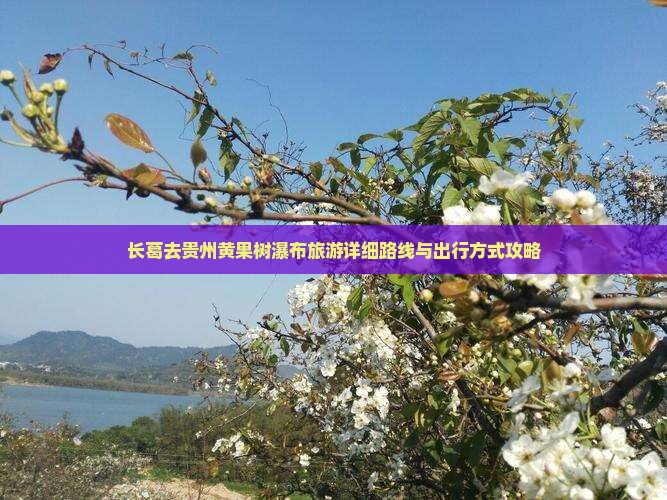 长葛去贵州黄果树瀑布旅游详细路线与出行方式攻略