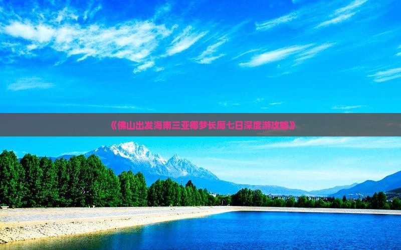 《佛山出发海南三亚椰梦长廊七日深度游攻略》