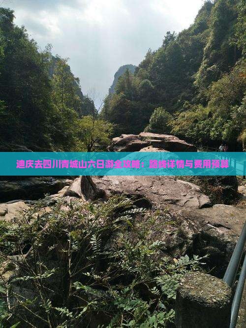 迪庆去四川青城山六日游全攻略：路线详情与费用预算