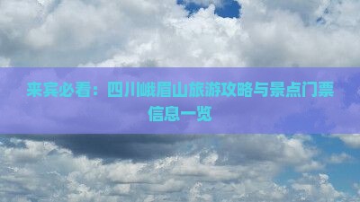 来宾必看：四川峨眉山旅游攻略与景点门票信息一览