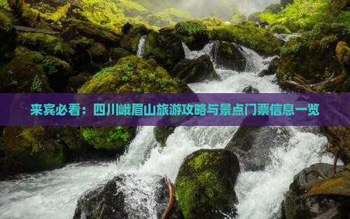 来宾必看：四川峨眉山旅游攻略与景点门票信息一览
