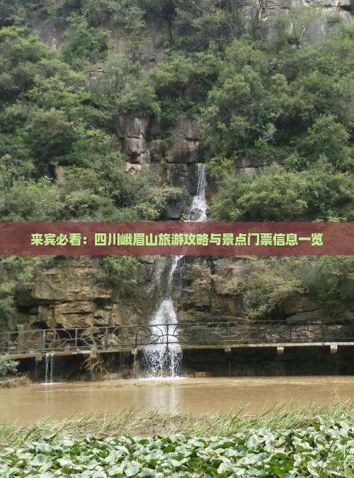 来宾必看：四川峨眉山旅游攻略与景点门票信息一览