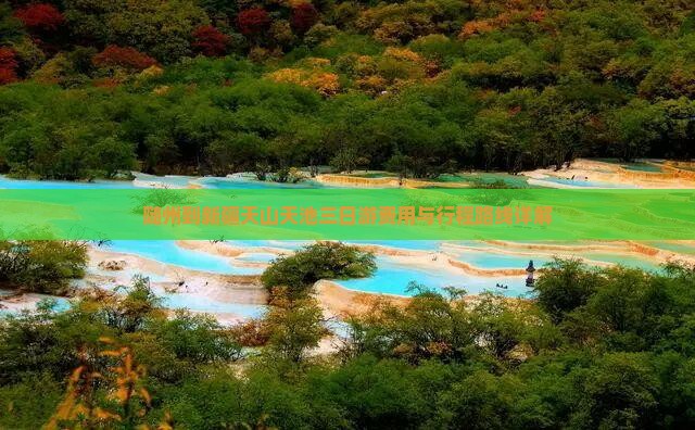 随州到新疆天山天池三日游费用与行程路线详解