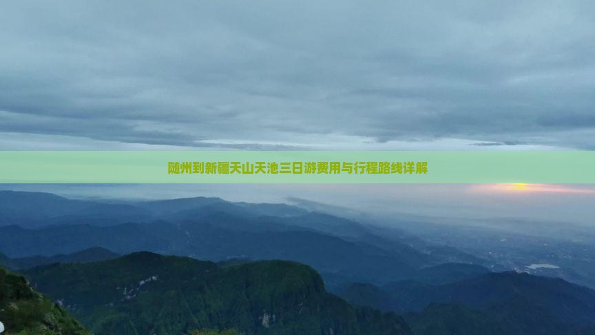 随州到新疆天山天池三日游费用与行程路线详解